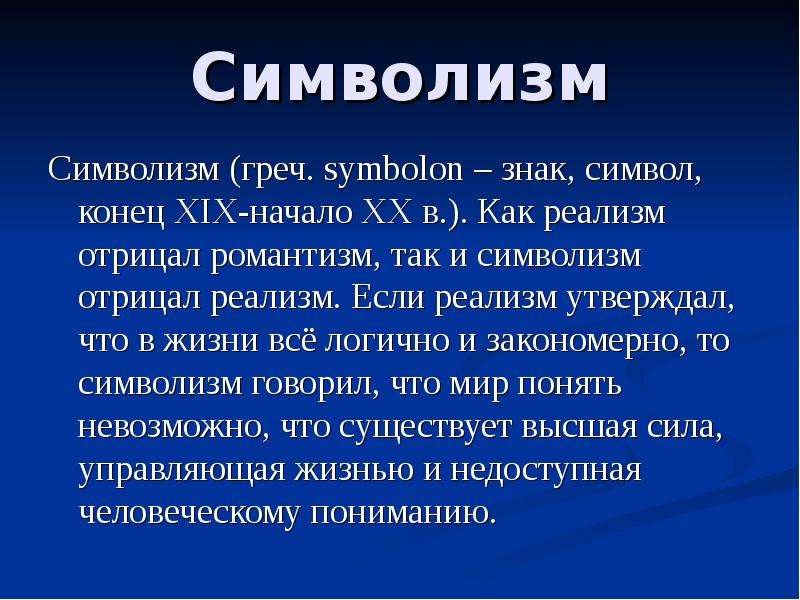 Символ реализма. Символ в символизме. Романтический символизм. Символизм и Романтизм.