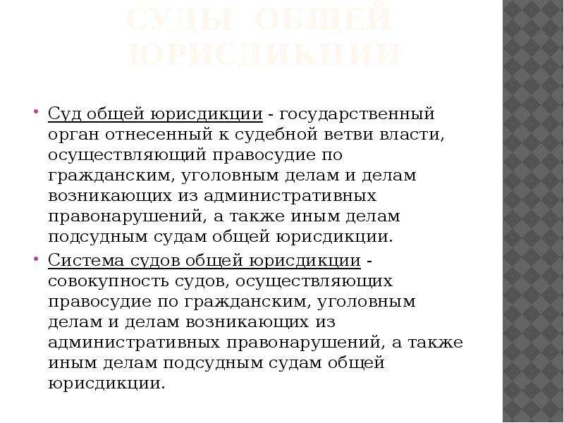 Общая юрисдикция сайт. Общая юрисдикция это. Иерархическая зависимость судов общей юрисдикции. Суд как орган, осуществляющий правосудие по уголовным делам.. Юрисдикция это простыми словами.