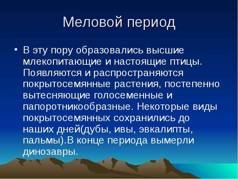 Меловой период презентация