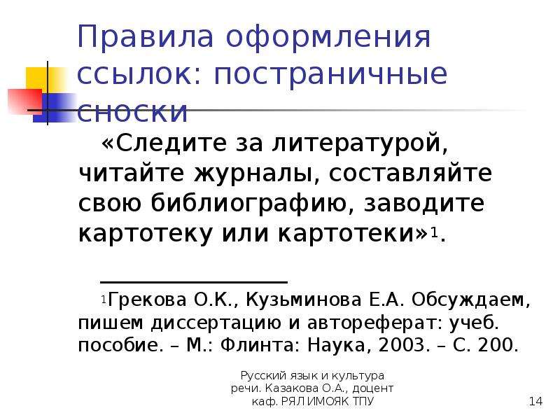 Значить ссылки. Постраничные сноски. Правила оформления сносок. Правильно оформленная Сноска пример. Постраничные и концевые сноски.