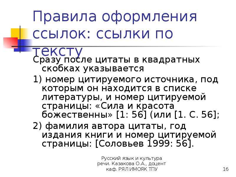 Как оформлять ссылки на литературу. Ссылка на источник в квадратных скобках. Ссылки на литературу в квадратных скобках. Сноска на литературу в квадратных скобках. Оформление сносок в квадратных скобках.