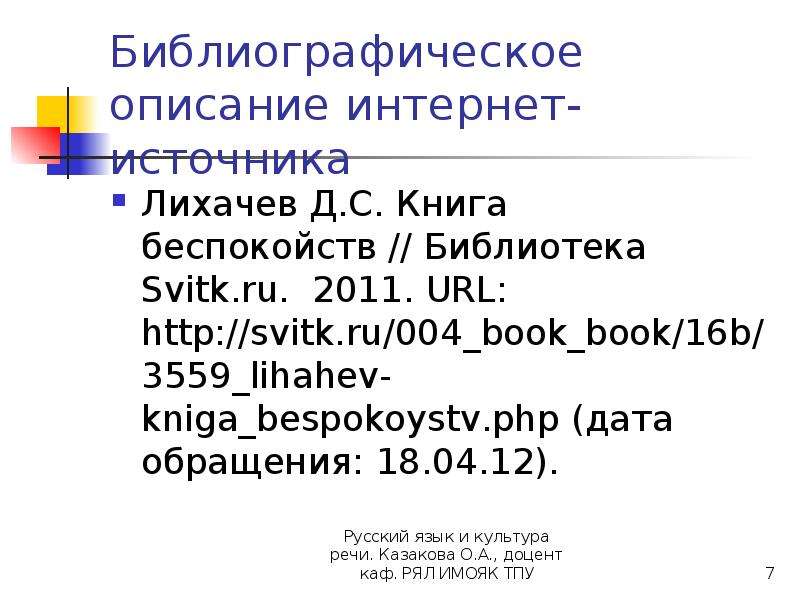 Интернет описание. Библиографическое описание интернет источника. Библиографическое описание источника. Библиография из интернета. Библиография интернет источники.