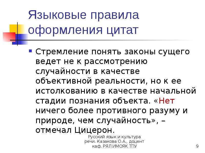 Объективное качество. Правила оформления цитат. Оформление цитат. Обязательные правила оформления цитат. Культура цитирования. Правила оформления цитат..