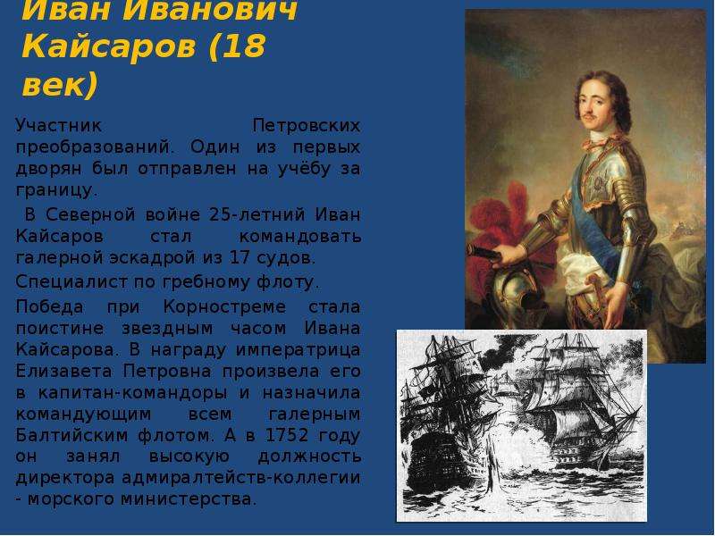 Век участник. Иван Иванович Кайсаров. Кайсаров Иван Алексеевич. Северная война командующие. Северная война 18 век участники.