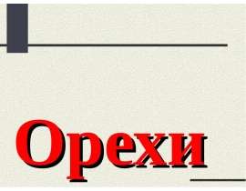 Орехи