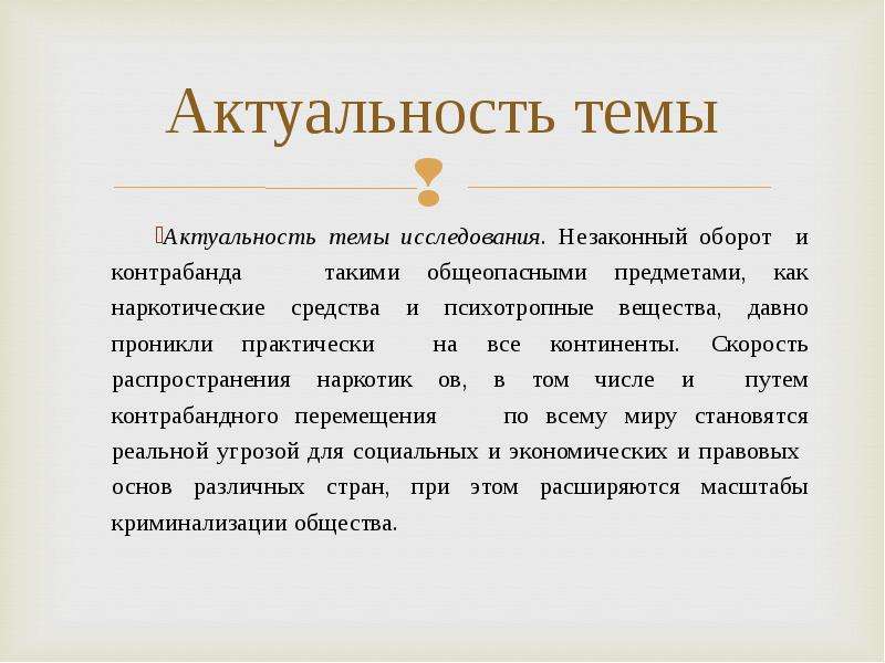 Актуальность правовой. Актуальность темы наркотические вещества. Актуальность темы реферата. Актуальность темы уголовной ответственности. Актуальность исследования наркотиков.