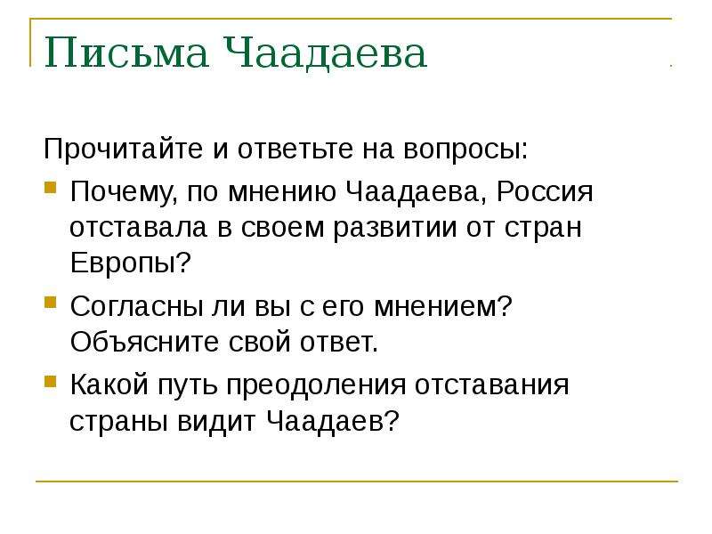 Письмо чаадаева. Письмо Чаадаева о России. Согласны ли вы с Чаадаевым. Чаадаев причины отставания России.