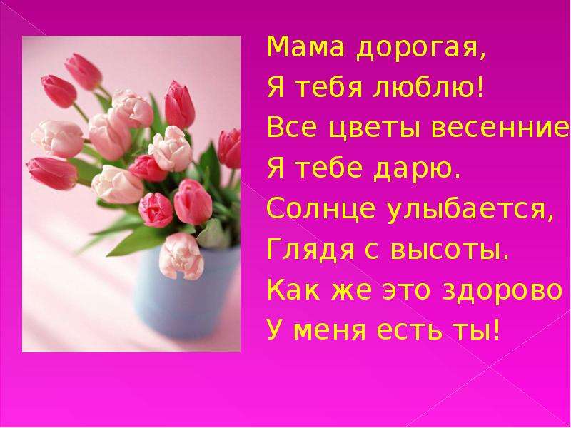 Стихотворение подарю я маме. Мама дороха. Стихотворение цветы для мамы. Стих про маму цветочек. Мама я тебя люблю стихи.