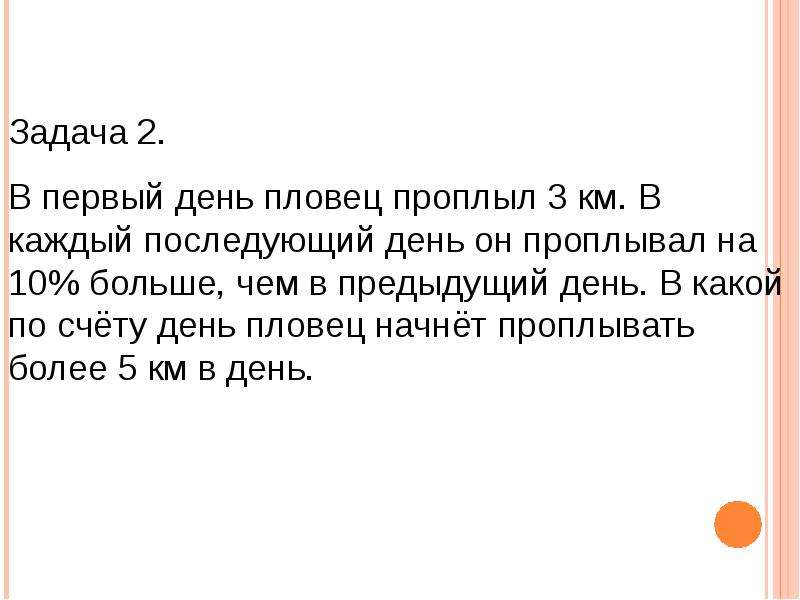 Каждый последующий. Решение задачи два пловца. Про двух пловцов задача. Проплыл три дня. Пловец проплыл 540 м первые.