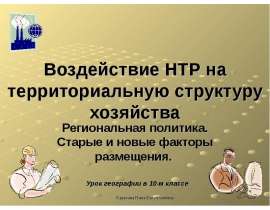 Воздействие НТР на территориальную структуру хозяйства Региональная политика. Старые и новые факторы размещения.