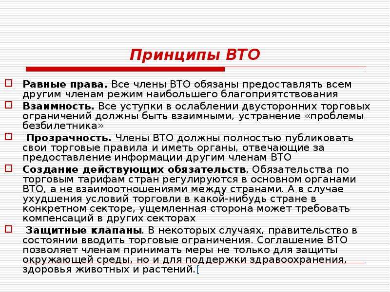 Режим наибольшего. Принципы права ВТО. Принципы деятельности ВТО. Принципы работы ВТО. Основные принципы всемирной торговой организации.