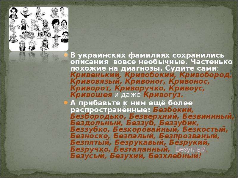 6 фамилий. Украинские фамилии. Происхождение украинских фамилий. Происхождение фамилии Криворучко. Фамилия Кривонос происхождение.