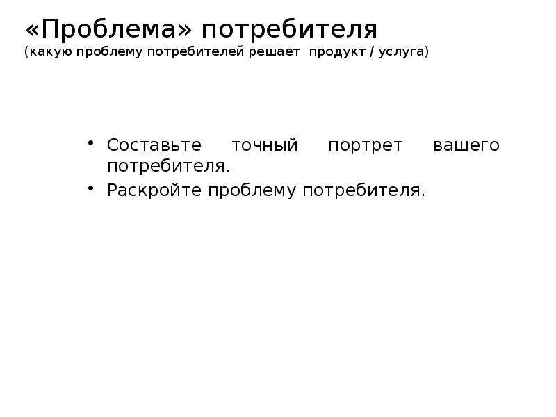 Проблемы потребителей. Проблемы потребителя примеры. Проблемы потребителей услуг. Как решить проблему потребителя.