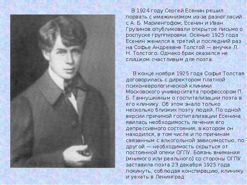 Сочинение осенью 1925 года. Сергей Есенин в 1924 году. Сергей Есенин в 1925 году. Есенин и Иван грузинов. Есенин в эмиграции.