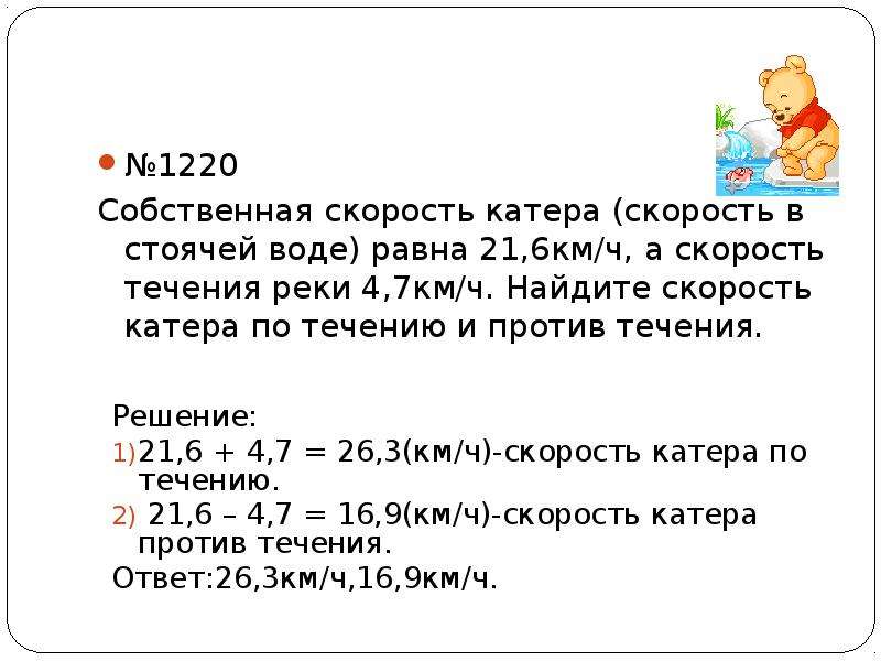 Против течения ч 6. Нахождение скорости лодки в стоячей воде. Собственная скорость равна. Собственная скорость катера равна. Скорость течения катера 21.6 км/ч а скорость.