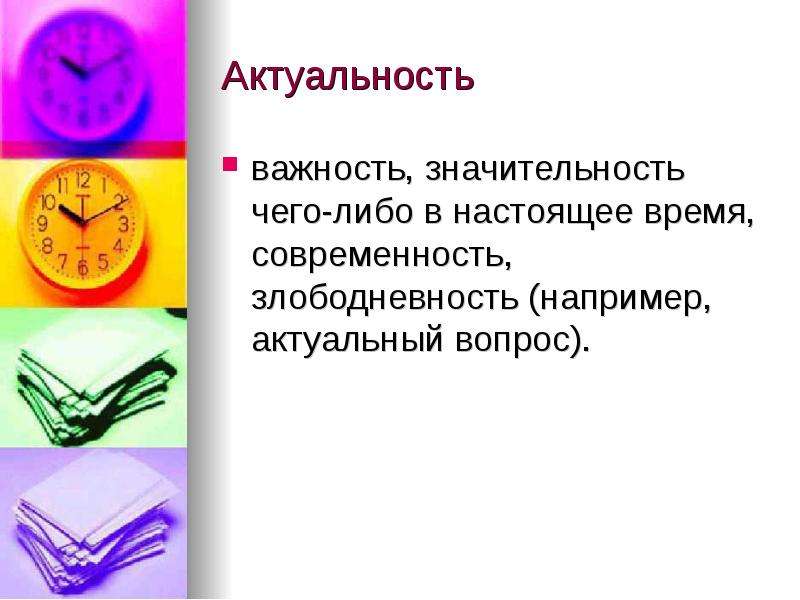 Злободневность это. Актуальность информации это важность для настоящего времени. Слайд с актуальностью стильный. Значительность.