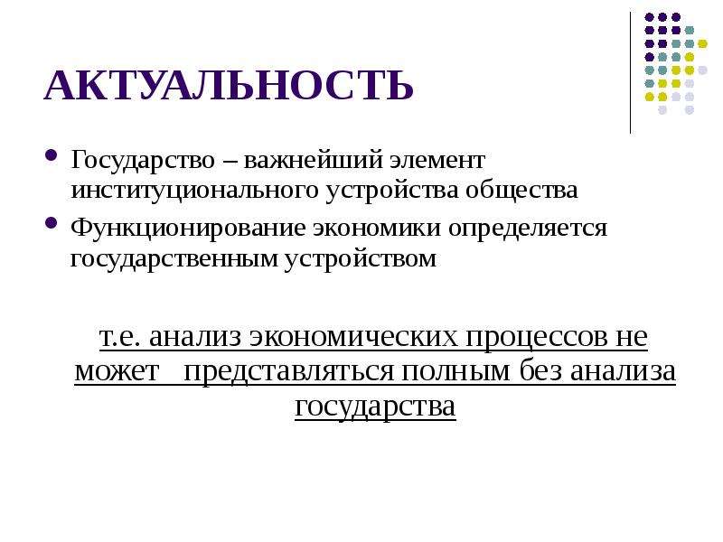 Значимость государства. Институциональная среда это в экономике. Анализ государства. Структура институциональной теории. Новая Институциональная теория государства.