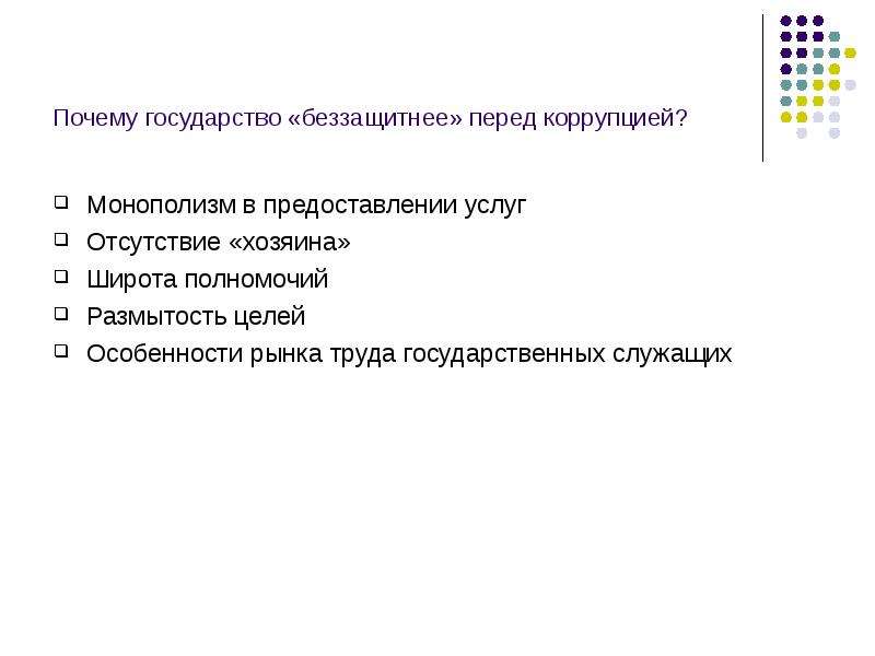 Почему 24. Институциональная теория государства. Институциональная теория рынка труда. Монополизм и его последствия план. Почему государство.