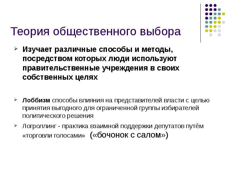 Посредством метод. Теория общественного выбора изучает. Теория общественного выбора люди. Проблема общественного выбора. Новая политическая экономия теория общественного выбора.