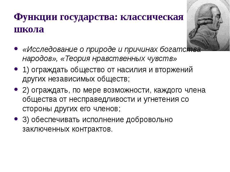 Теория народов. Роль государства в классической школе. Классическая школа функции. Классическая экономическая теория роль государства. Классическая концепция функций государства.