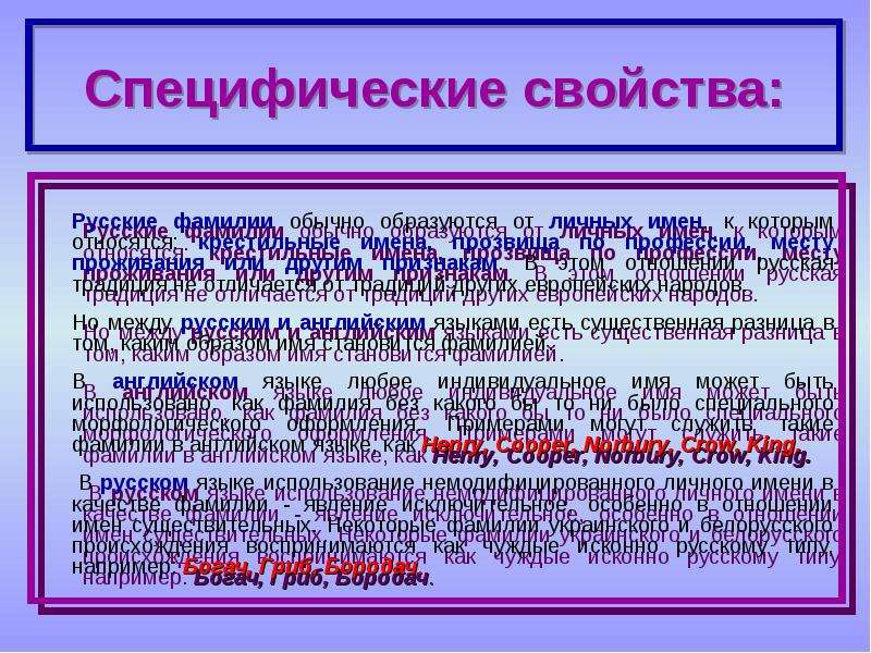 Сравнительно сопоставительная характеристика английских и русских фамилий проект