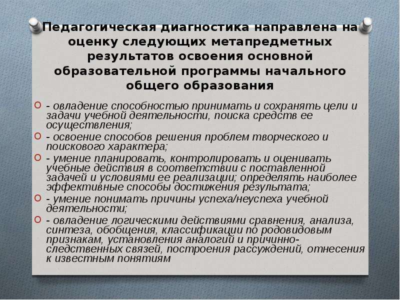 Мнению направлена. На что направлена педагогическая диагностика. Диагностика достижения планируемых результатов. Результаты педагогической диагностики. Диагностика результатов освоения.