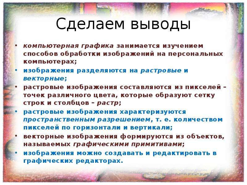 Режим вывода. Вывод компьютерной графики. Вывод по компьютерной графике. Компьютерная Графика заключение. Вывод о растровой графики.