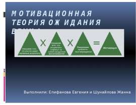 Мотивационная теория ожидания Врума Выполнили: Епифанова Евгения и Шунайлова Жанна