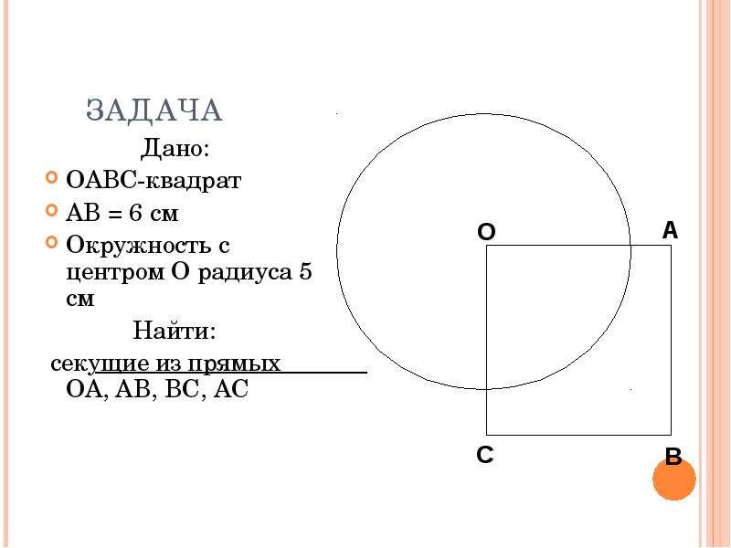 Даны окружность с центром. Секущая прямая к окружности. Радиус 5 см. Окружность радиусом 5 см. Дано окружность с центром o.