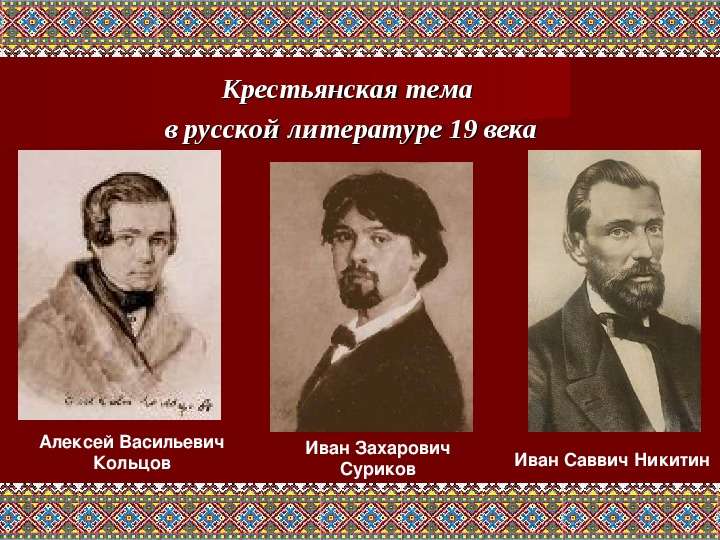 


Крестьянская тема 
Крестьянская тема 
в русской литературе 19 века
