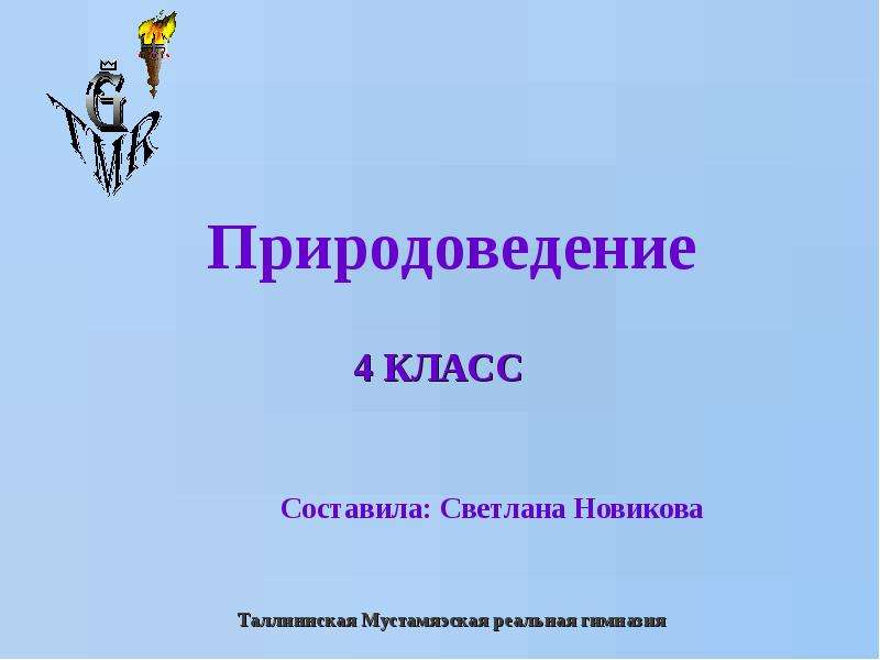 Естествознание 4 класс. Реферат для природоведения. Направление движения 2 класс Природоведение. Вопросы про звук 2 класс Природоведение. Что означает Природоведение.