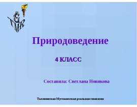Таллиннская Мустамяэская реальная гимназия 4 КЛАСС Природоведение Составила: Светлана Новикова. - презентация