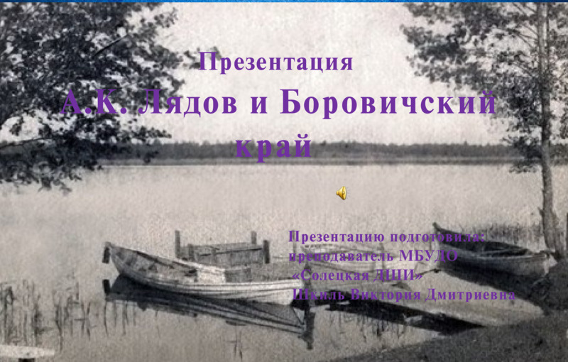 А.К.Лядов и Боровичский край, слайд №1