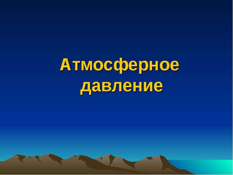 Атмосферное давление презентация 7 класс