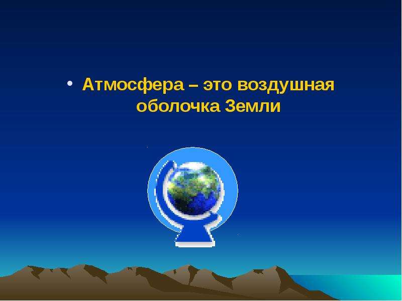 Презентация нужна ли земле атмосфера физика 7 класс