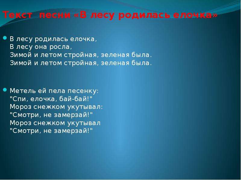 Песнь в лесу родилась елочка текст. В лесу родилась ёлочка текст. В лесу родилась текст. Текст в лесу родилась елочка текст. Слова песенки в лесу родилась елочка.