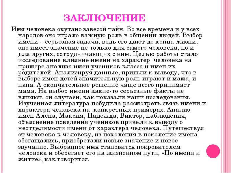 Заключение имена. Заключение про имена. Заключение имя данное человеку. Все имена людей. Влияние имени вывод для проекта.