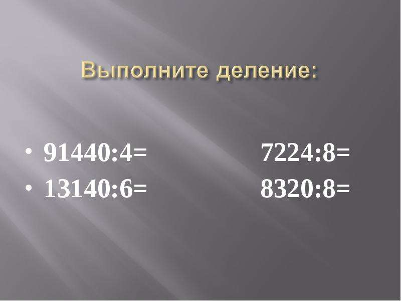 Закрепление пройденного 3 класс математика презентация