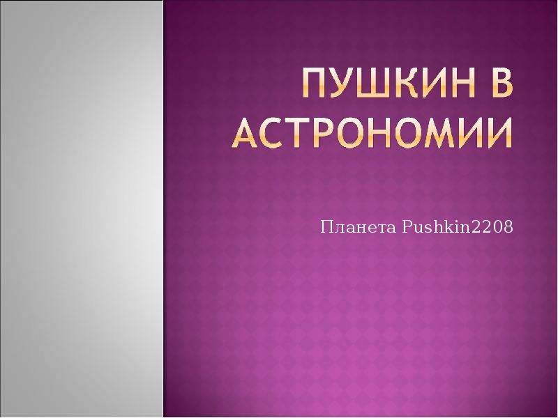 Презентация астрономия малая планета 2208 pushkin