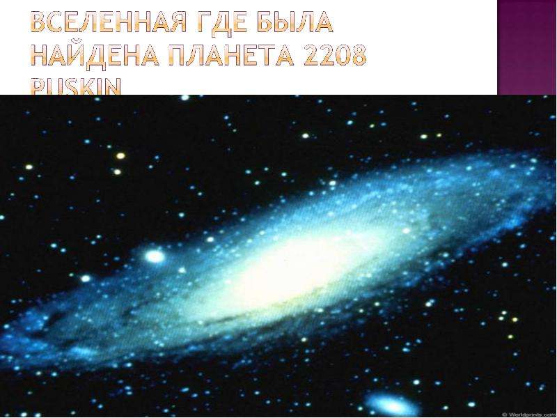 Презентация астрономия малая планета 2208 pushkin