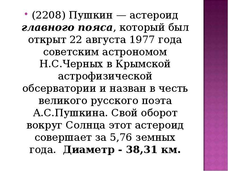 Презентация астрономия малая планета 2208 pushkin