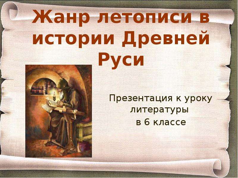 Урок по теме летописи 4 класс. Жанры летописи. Летописные Жанры. Новый летописец Жанр. Природа летописного жанра.