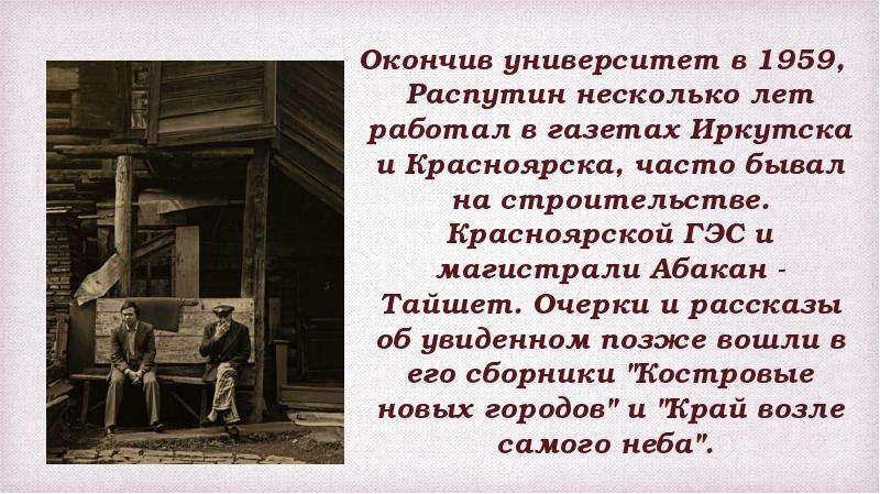 Рассказ приехали. Распутин был на строительстве Красноярской ГЭС. Распутин был на строительстве магистрали Абакан-Тайшет. Костровые новых городов Распутин. Какое учебное заведение закончил в.Распутина.