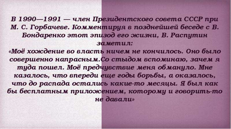 Текст распутина о добре и зле. Завещание Распутина. Распутин в президентском Совете. Доклад о Распутине.