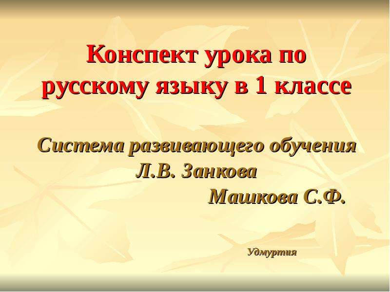 Конспект по русскому языку 4 класс. Конспект урока по русскому языку. Конспект это в русском языке. Конспект урока по русскому языку 2 класс. Конспекты для 1 класса.