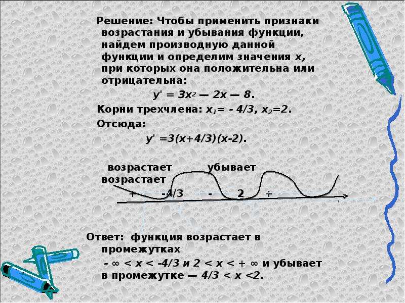 Точки возрастания производной функции. Признаки возрастания и убывания функции. Исследование функции на возрастание и убывание. Возрастание и убывание функции с помощью производной. Алгоритм нахождения промежутков возрастания и убывания функции.