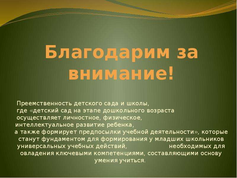 Пути совету. Преемственность в природе с человеком. Рецензия на доклад преемственность детского сада и школы. Что лежит в основе этапности дошкольного периода.