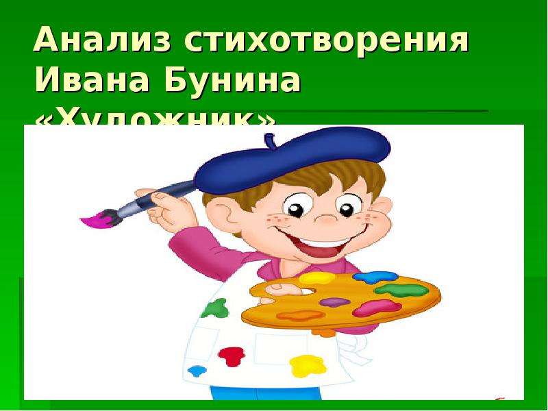 Художник анализ. Художник разбор 1.