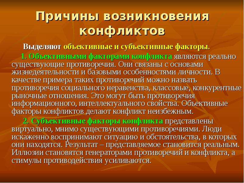 В основе конфликта лежат субъективно объективные противоречия но эти два явления план текста