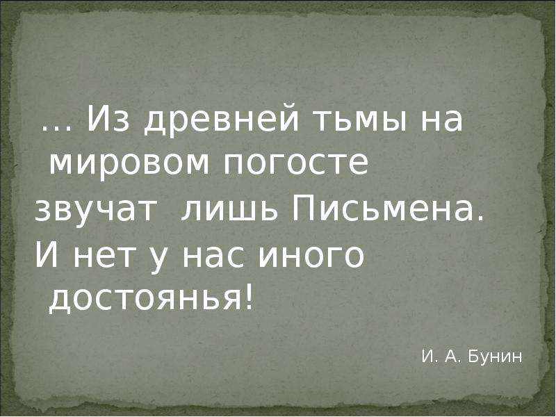 Почему у людей нет иного достояния. На мировом Погосте звучат лишь письмена. Звучат лишь письмена. Из древней тьмы, на мировом Погосте,. Звучат лишь письмена Лихачев.